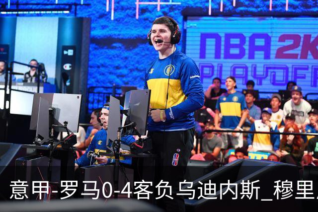 意甲-罗马0-4客负乌迪内斯 穆里尼奥遭赛季首败